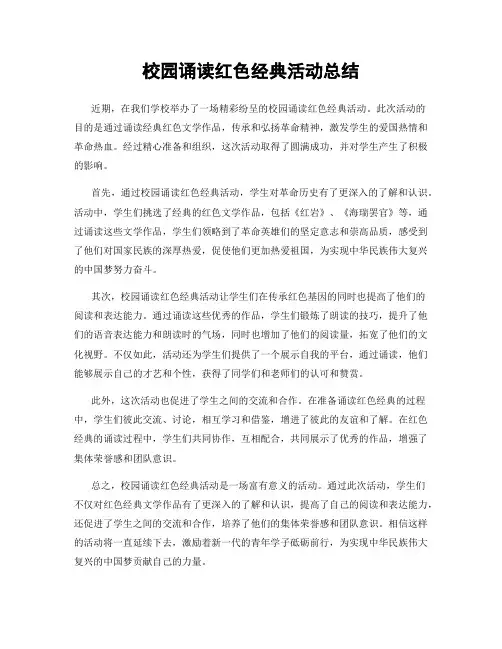 校园诵读红色经典活动总结