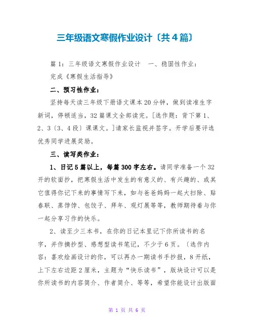 三年级语文寒假作业设计(共4篇)