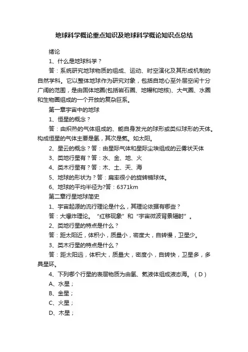地球科学概论重点知识及地球科学概论知识点总结