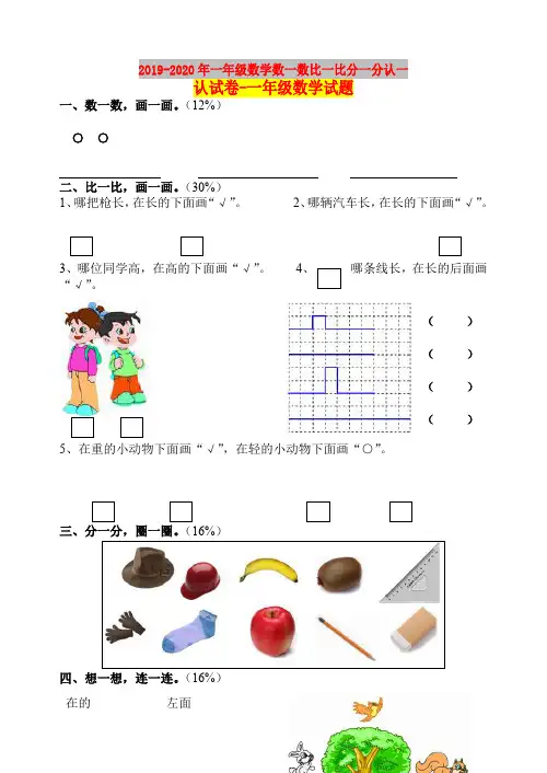 2019-2020年一年级数学数一数比一比分一分认一认试卷-一年级数学试题