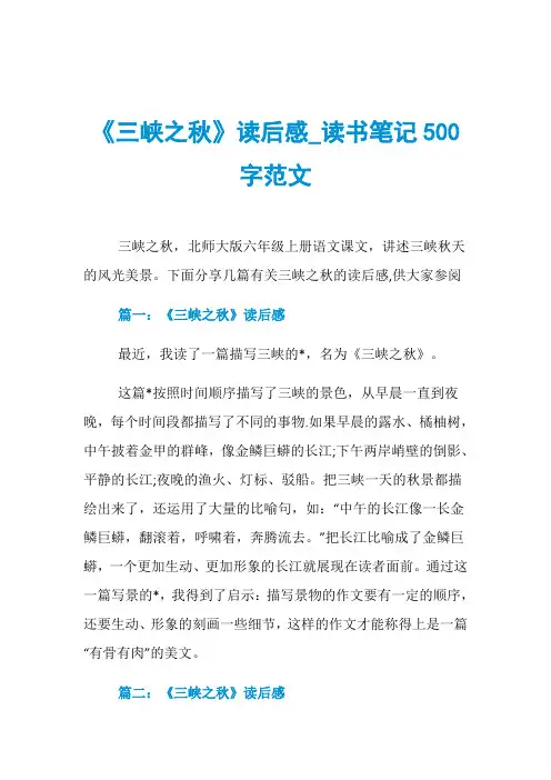 《三峡之秋》读后感_读书笔记500字范文