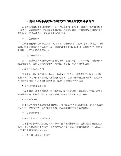 云南省玉溪市高原特色现代农业调查与发展路径探究