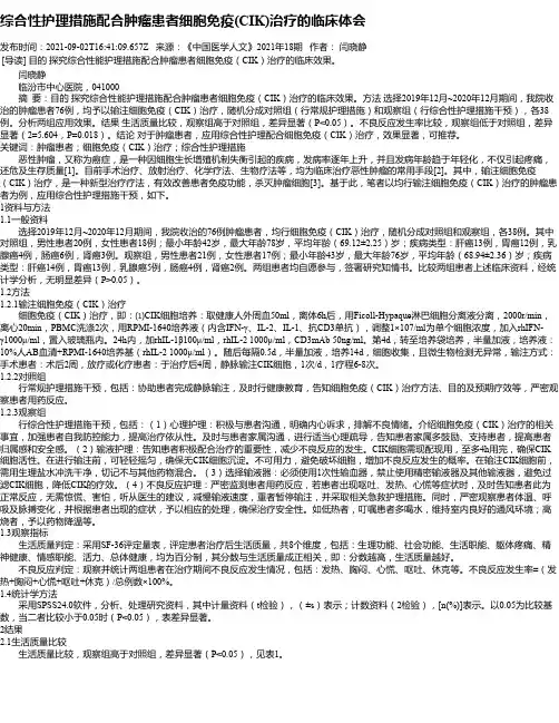 综合性护理措施配合肿瘤患者细胞免疫(CIK)治疗的临床体会