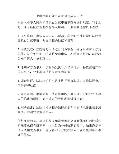 上海市浦东新区法院执行异议申请