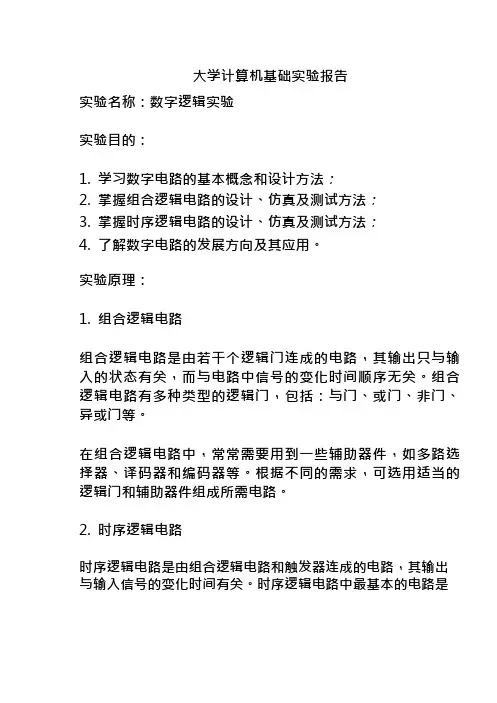 大学计算机基础实验报告
