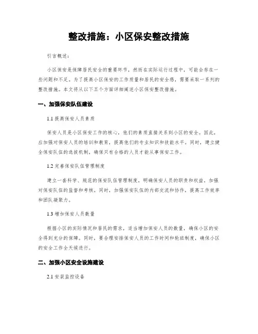 整改措施：小区保安整改措施