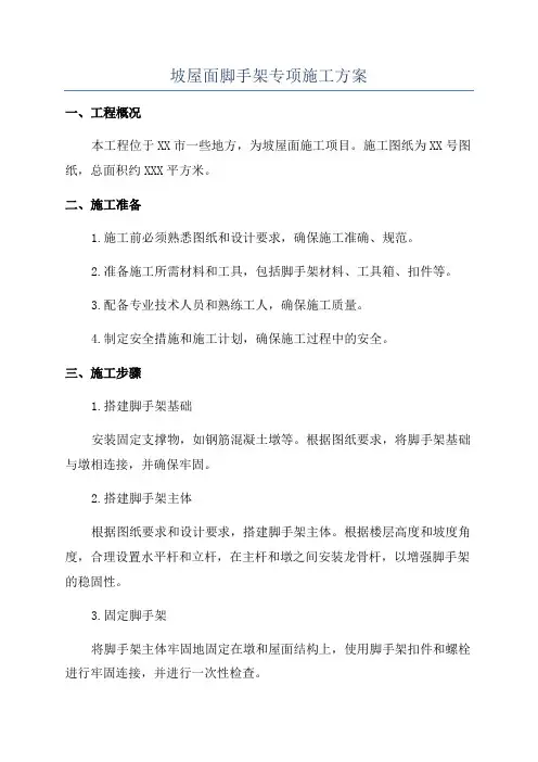 坡屋面脚手架专项施工方案
