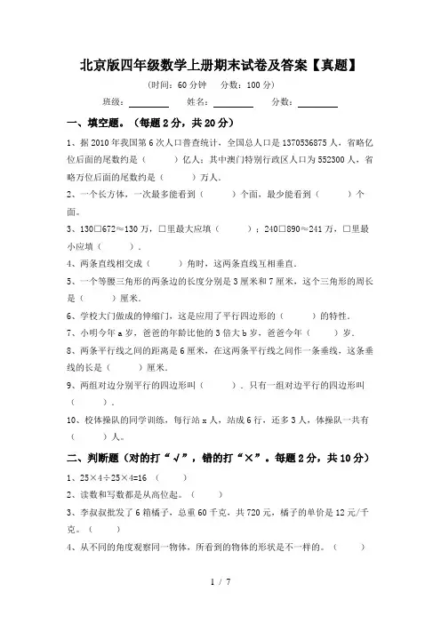 北京版四年级数学上册期末试卷及答案【真题】