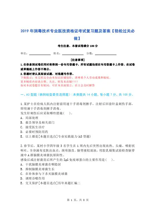 2019年消毒技术专业医技资格证考试复习题及答案【轻松过关必做】