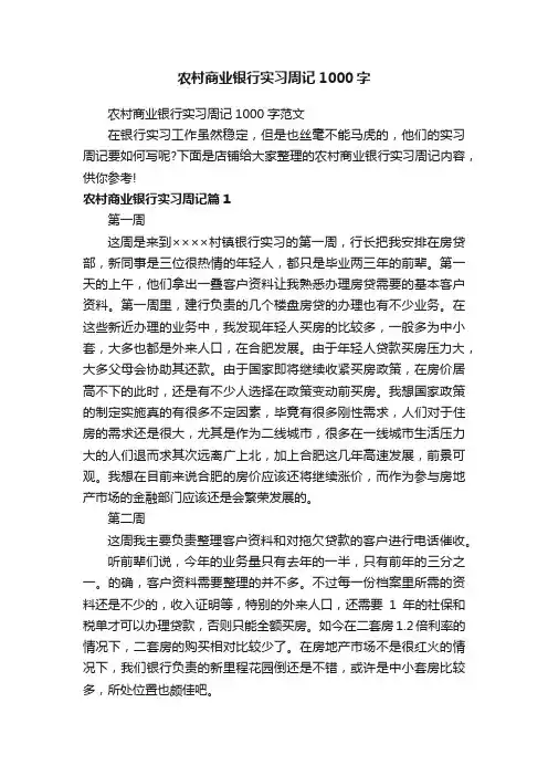 农村商业银行实习周记1000字
