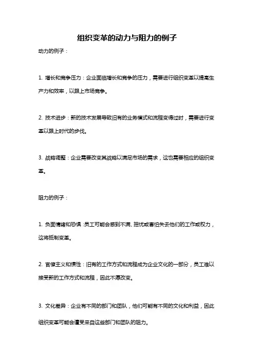 组织变革的动力与阻力的例子