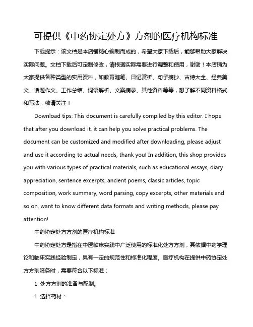 可提供《中药协定处方》方剂的医疗机构标准
