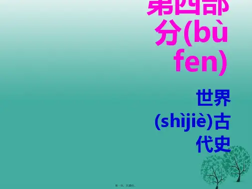 广东省中考历史总复习第四部分世界古代史课件