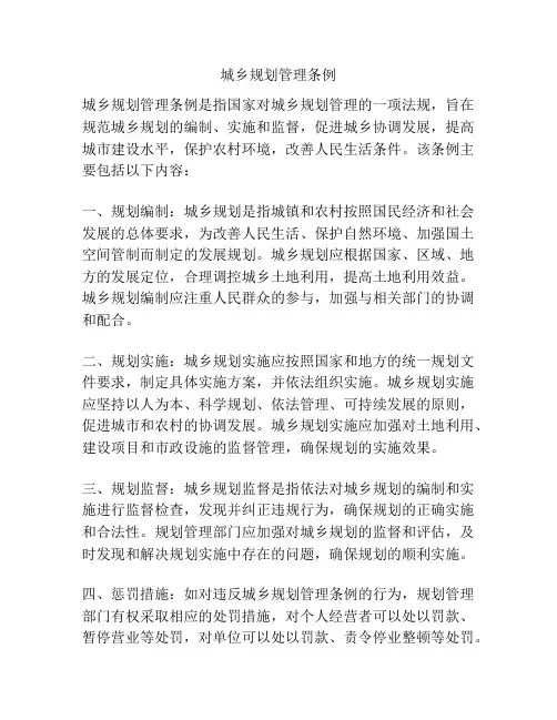 城乡规划管理条例