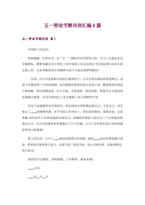 五一劳动节慰问信汇编6篇