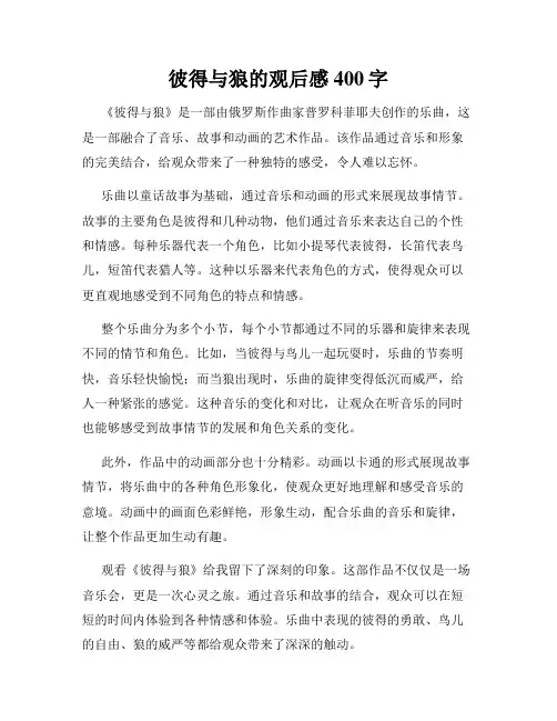 彼得与狼的观后感400字