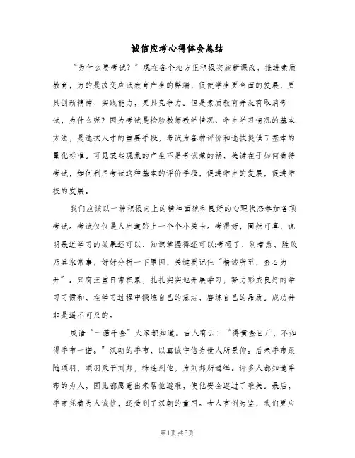 诚信应考心得体会总结（3篇）