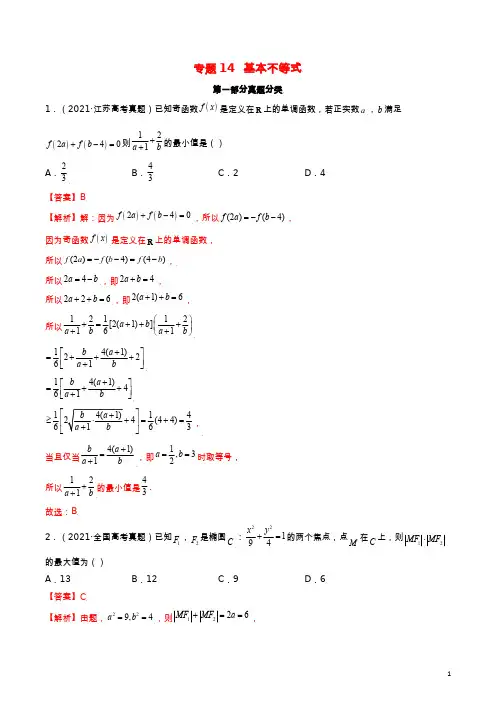 高考真题与模拟训练 专题14 基本不等式(解析版)