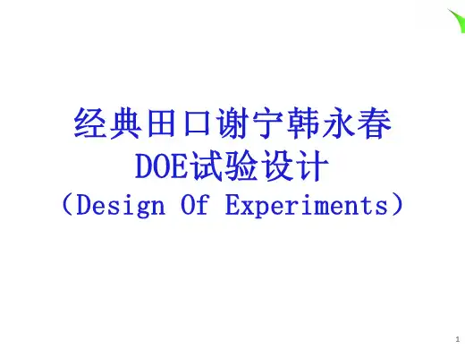 经典田口谢宁韩永春DOE试验设计