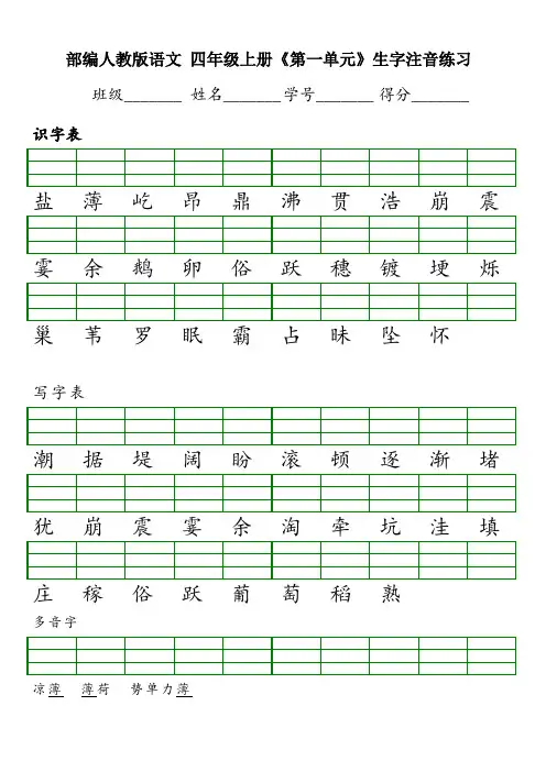 四年级上册-生字注音练习(单元)(识字表写字表含多音字练习)(12页)