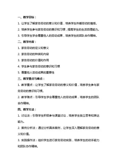 品德与生活《我爱做家务劳动》教案设计