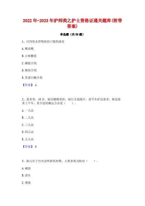 2022年-2023年护师类之护士资格证通关题库(附带答案)