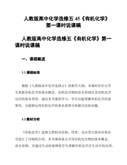 人教版高中化学选修五45《有机化学》第一课时说课稿