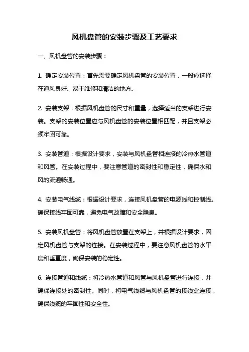 风机盘管的安装步骤及工艺要求