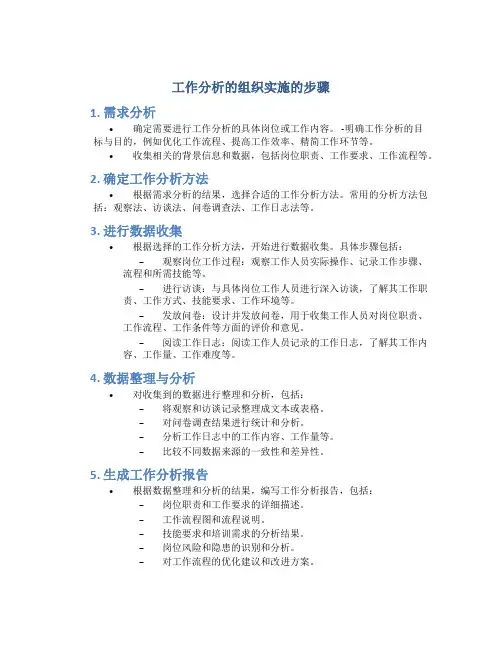 工作分析的组织实施的步骤