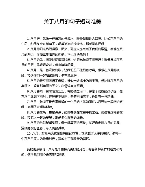 关于八月的句子短句唯美