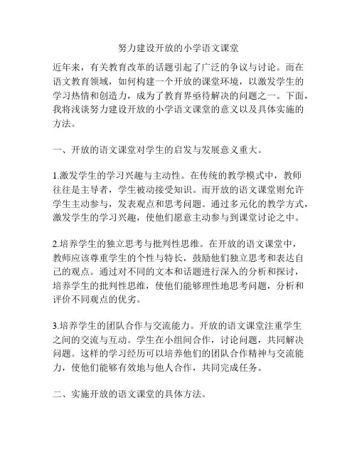 努力建设开放的小学语文课堂