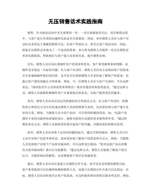 无压销售话术实践指南