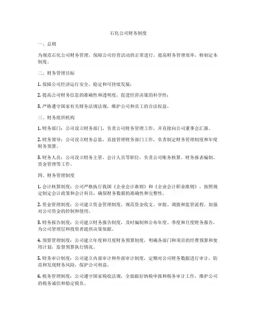 石化公司财务制度