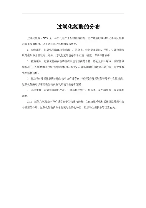过氧化氢酶的分布