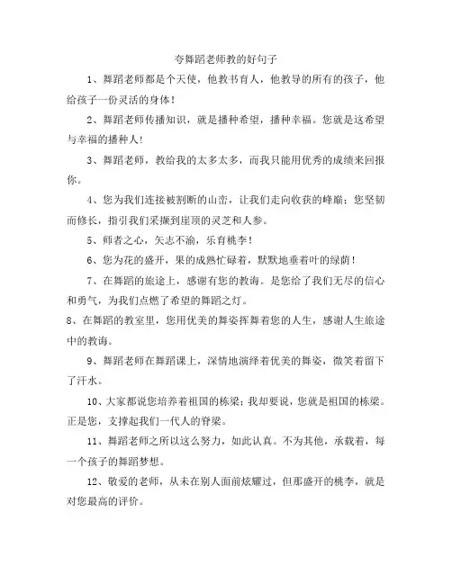 夸舞蹈老师教的好句子