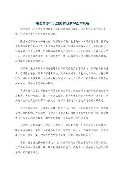 浅谈青少年玩网络游戏的好处与危害