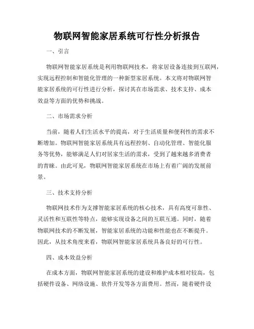 物联网智能家居系统可行性分析报告