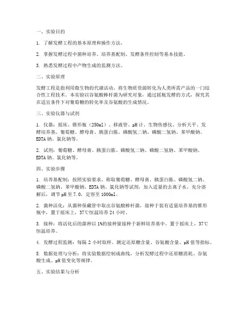 发酵工程实验的实验报告