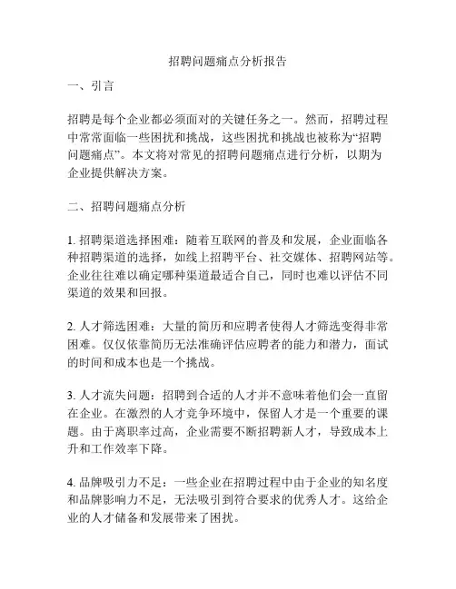 招聘问题痛点分析报告