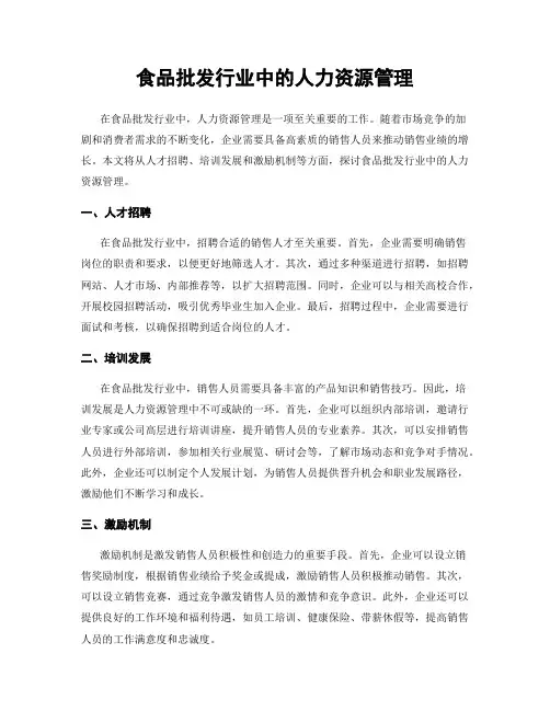 食品批发行业中的人力资源管理