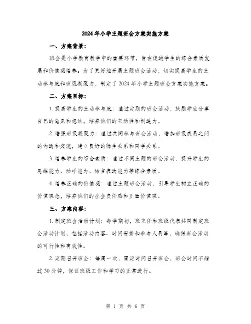 2024年小学主题班会方案实施方案(二篇)