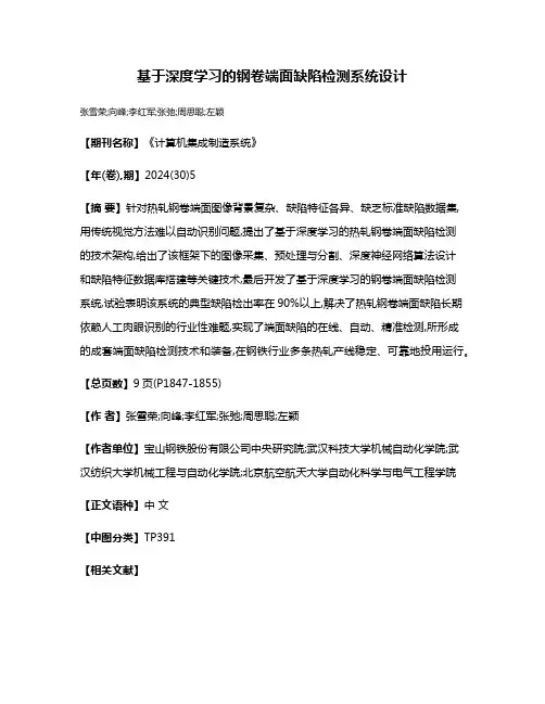基于深度学习的钢卷端面缺陷检测系统设计
