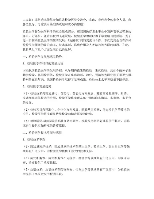 检验医学交流会发言稿范文
