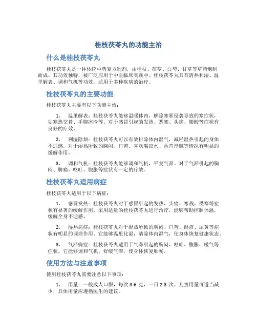 桂枝茯苓丸的功能主治什么呢