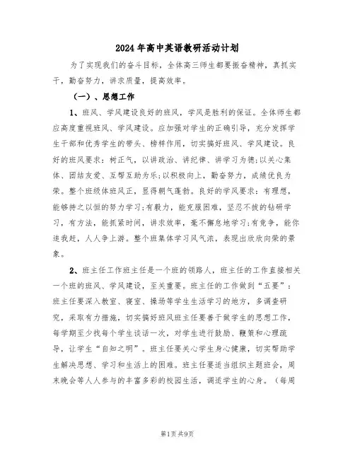 2024年高中英语教研活动计划(二篇)