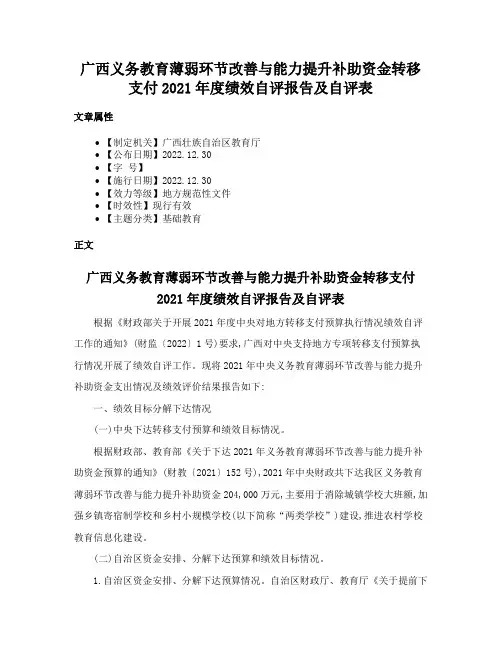 广西义务教育薄弱环节改善与能力提升补助资金转移支付2021年度绩效自评报告及自评表