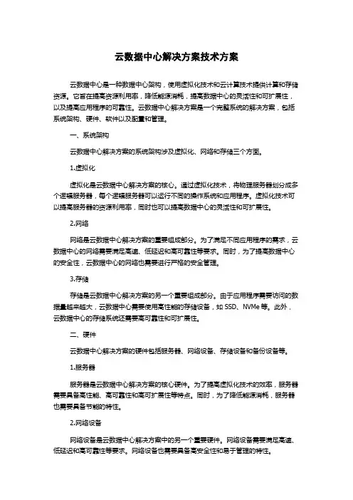 云数据中心解决方案技术方案