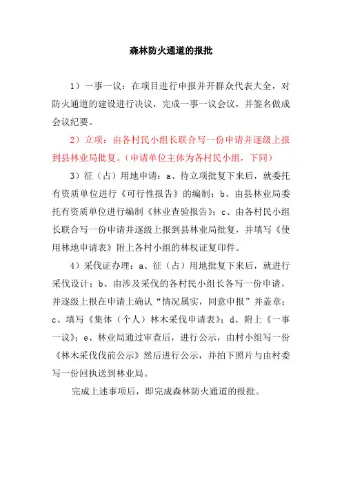森林防火通道申报程序
