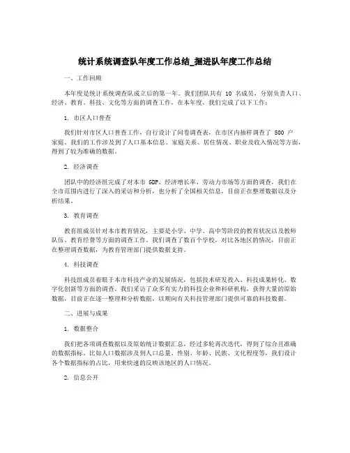 统计系统调查队年度工作总结_掘进队年度工作总结