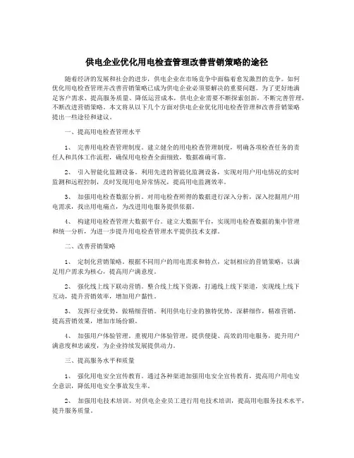 供电企业优化用电检查管理改善营销策略的途径